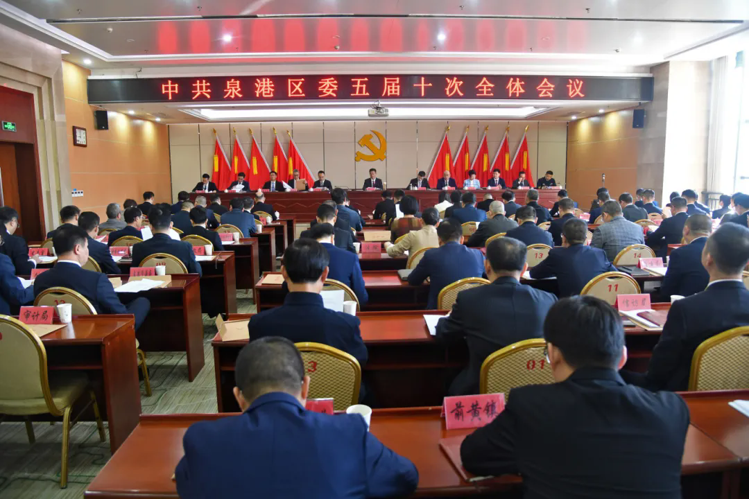 中共泉港區(qū)委五屆十次全體會(huì)議舉行